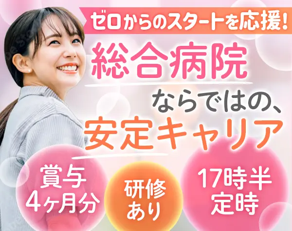 医療事務*未経験OK*土日祝休み*年間休日120日以上*賞与4ヶ月分*住宅手当有