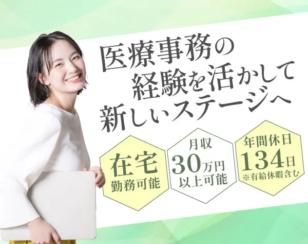 IT支援事務/医療事務・現場知識が武器に◎医療×ITの専門スキルを磨けます
