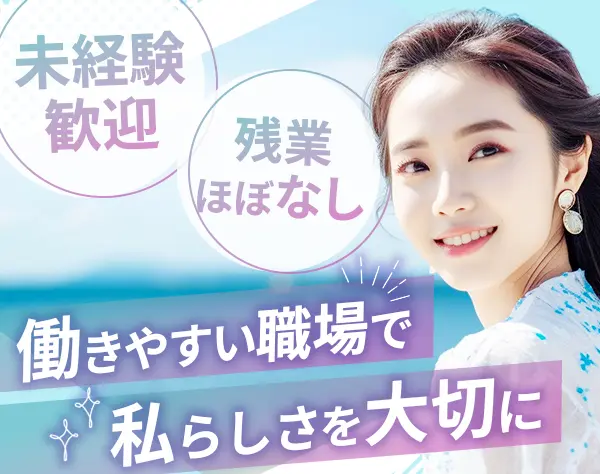 サポート事務*完全未経験OK*接客経験者歓迎*服装自由・ネイルOK*基本定時