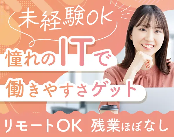 ITエンジニア*月給30万円スタート*基本18時退社*リモート社員5割