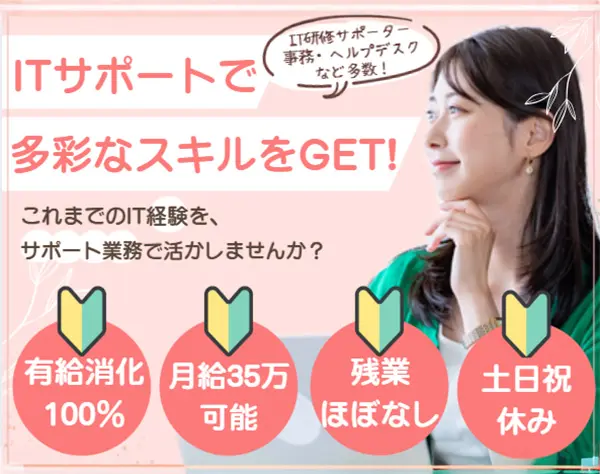 ITサポート｜月給30万以上＊産育休実績あり＊土日祝休