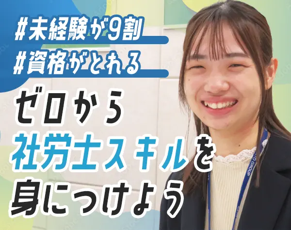 社労士事務*未経験歓迎*業界最大手*産育休の実績多数
