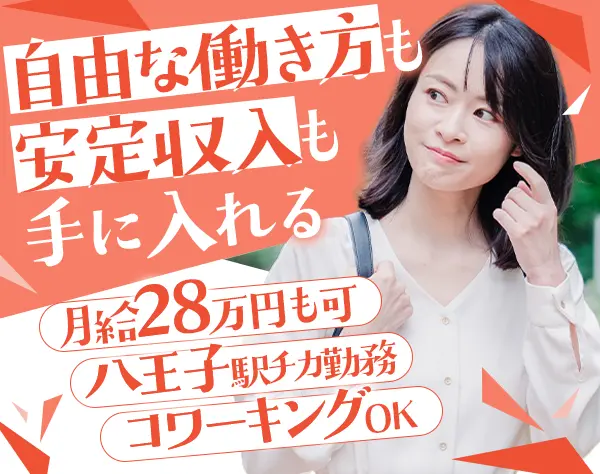 人材コーディネーター(八王子)年収500万円も可/直行直帰OK/土日祝休み