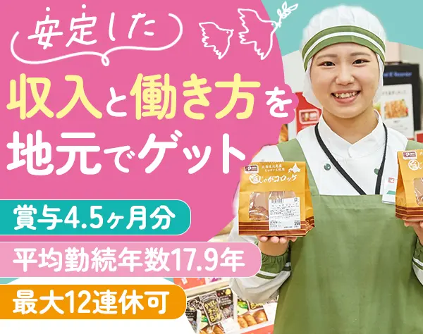 販売スタッフ/最大12連休OK/転勤無し可/賞与平均4.5ヶ月分/未経験OK