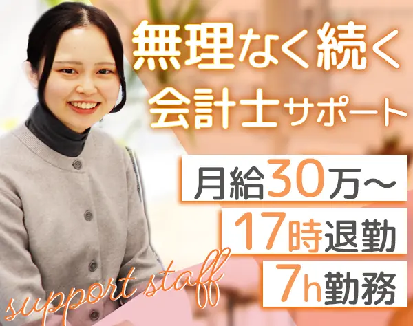 会計士サポートスタッフ*業界未経験OK*残業なし*時差出勤可*駅徒歩2分