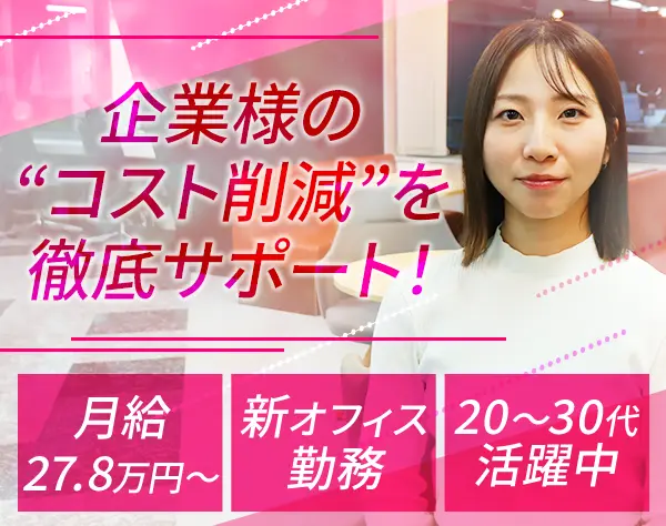 カスタマーサクセス｜月給27.8万円〜＋賞与*年間休日125日以上*ネイルOK