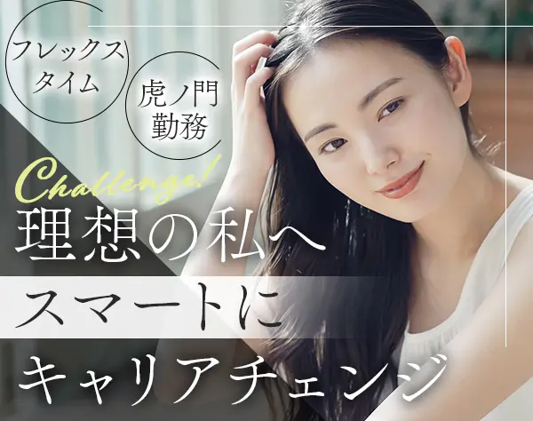 サポート事務#フレックス制#将来的にリモート可#残業月10hほど#土日祝休み