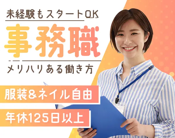 事務スタッフ*未経験OK*データ入力などサポートから担当*髪型ネイル自由