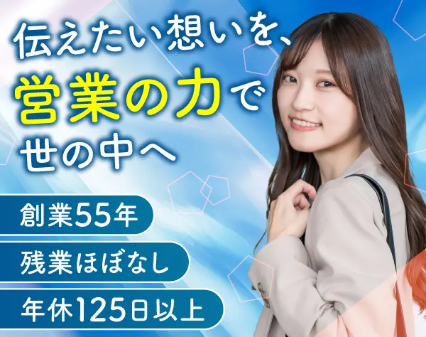 【営業アシスタント】未経験歓迎/年間休日125日以上/残業月平均10時間以下