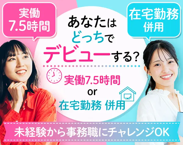 【事務スタッフ】未経験98%★年休127日★人柄重視採用★残業ほぼなし