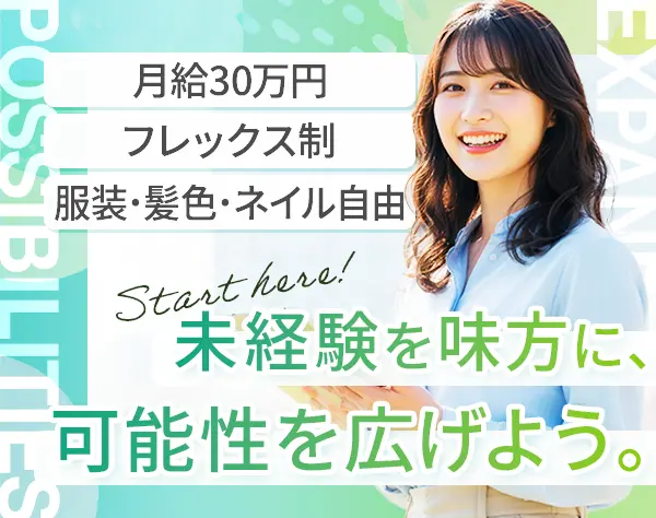キャリアアドバイザー*未経験歓迎*月給30万円*11時出社OK*女性多数活躍