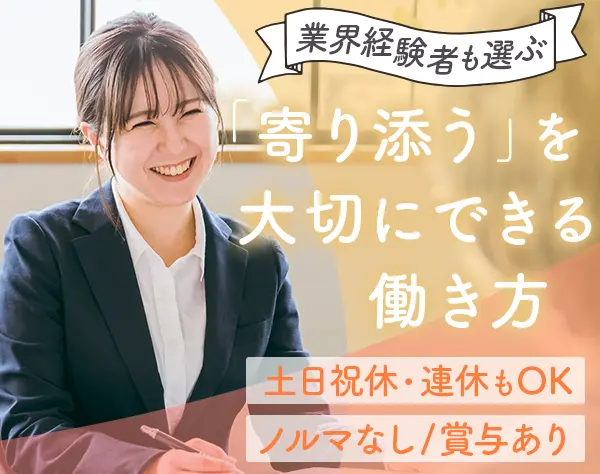 ライフパートナー【100%内勤】ノルマなし*残業ほぼなし*連休/土日祝休可