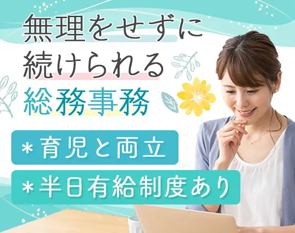 総務事務*17時30分終業*残業ほぼなし*駅近徒歩2分