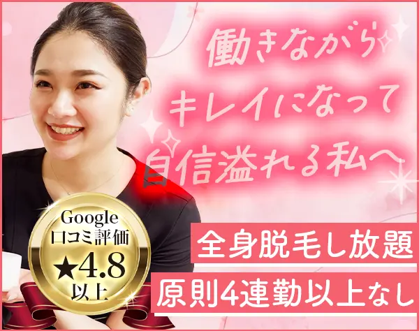 エステティシャン｜8割が未経験スタート*ほぼ定時帰り*有給取得率100％