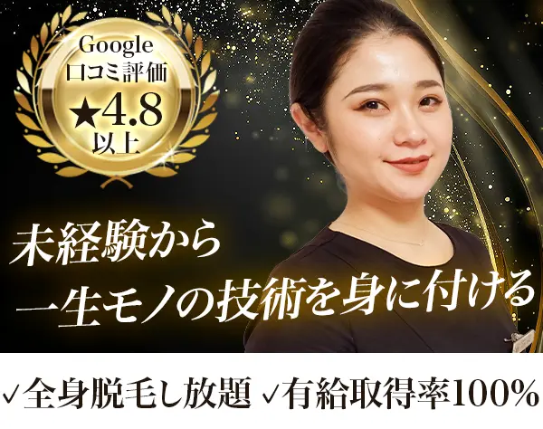エステティシャン｜未経験歓迎*インセン充実*4連勤以上なし*ノルマなし