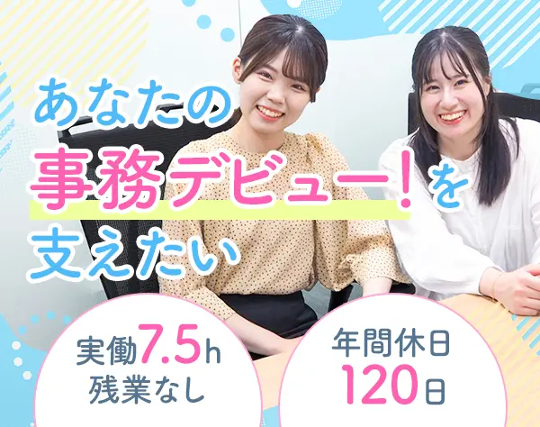 事務◆未経験OK◆残業ほぼなし◆オフィスカジュアルOK◆完全週休2日制