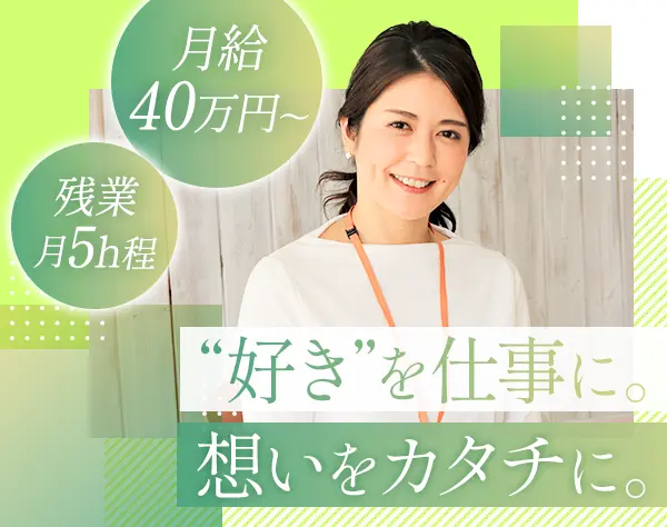 化粧品開発｜月給40万～*年休123日*残業月5h程*50代～60代活躍*ブランクOK