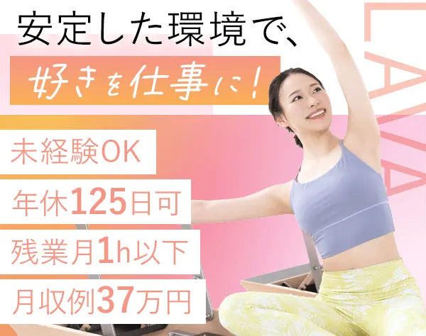ピラティスインストラクター*未経験OK*初募集*年休125日も可*月収37万可