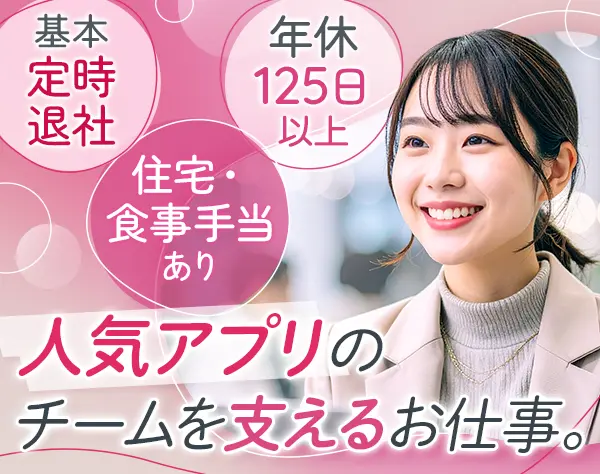 推し活アプリの進行管理スタッフ*未経験OK*住宅手当*残業ほぼ無*服装自由