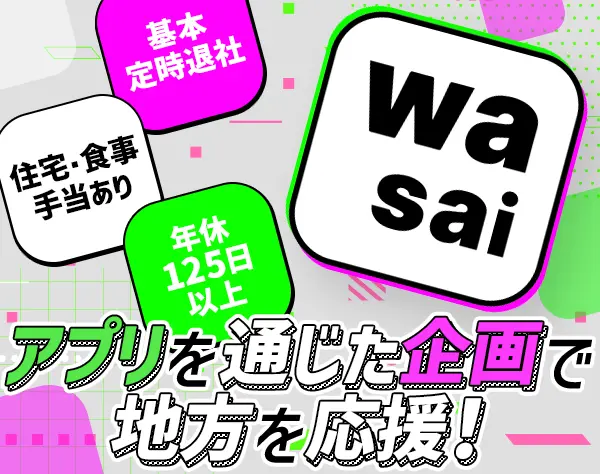 推し活アプリの企画提案営業*未経験OK*住宅手当*残業ほぼ無*髪色・服装自由