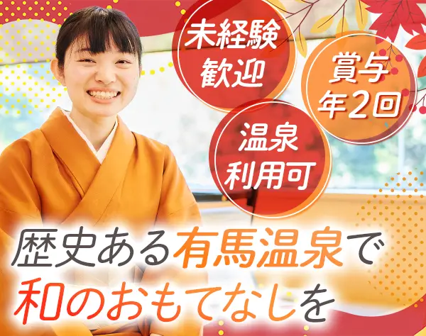 温泉旅館のルームスタッフ＊未経験OK*賞与2回*社員寮・家族手当有*20代活躍