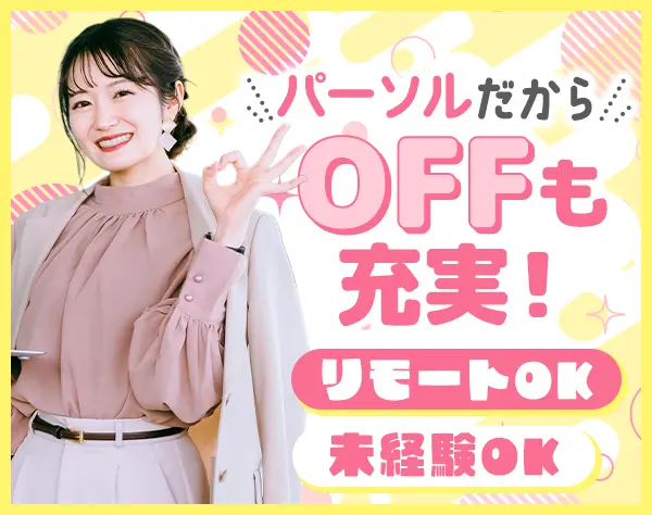 人事アシスタント*未経験OK*在宅有*20代多数在籍*ネイルOK*大手企業で働く