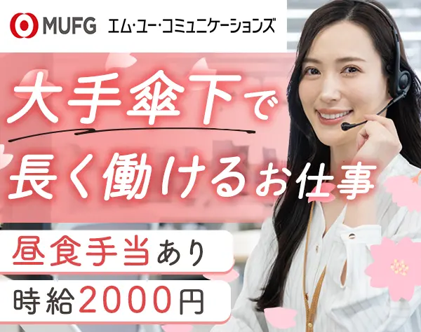 【派遣登録】コールセンタースタッフ*未経験OK*服装・髪色自由/CDCT02491