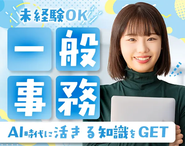 一般事務/未経験OK/住宅手当/駅チカ徒歩1分/月給28万円～/土日祝休/賞与2回