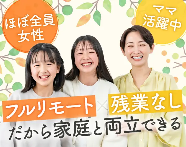 Webディレクター*未経験OK*フルリモート*年休125日*毎月有給OK*ブランクOK