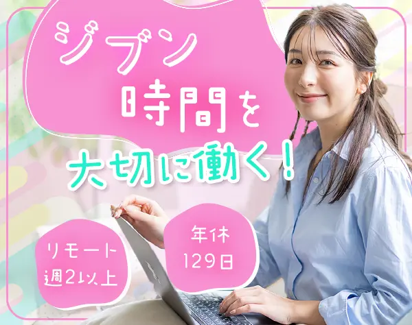 カスタマーサポート*年休129日*フレックス制*リモートワークOK*残業少なめ