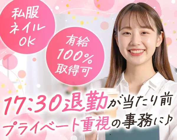事務サポート｜未経験OK*定時退社可*ネイル/私服OK*賞与5ヶ月*残業10h以内