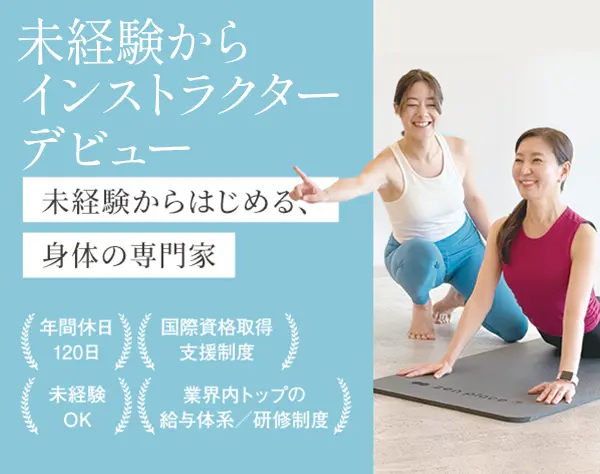 ピラティス・ヨガインストラクター【応募者全員面接】未経験9割*年休120日