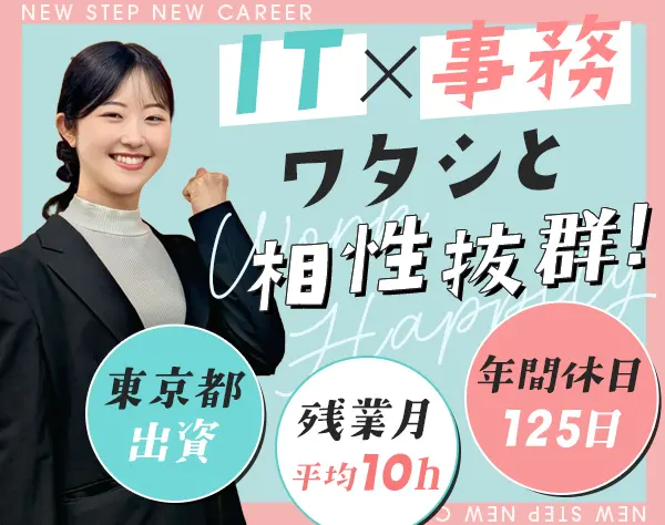 IT事務*未経験OK*20代活躍*賞与2回*年休125日*3月入社可*カジュアル面談OK