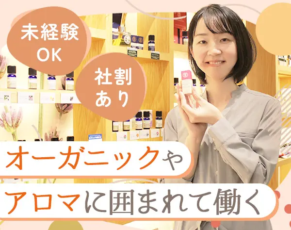 ホリスティックスタイリスト(ショップstaff)*未経験OK*社割/賞与あり
