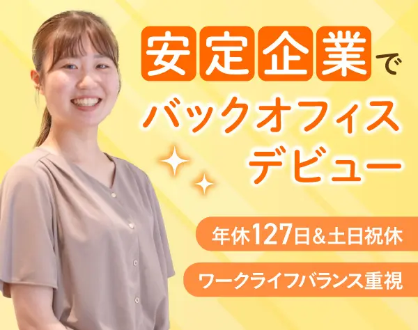 *★総務人事★*未経験OK／土日祝休み／年休127日／上場企業の安定基盤