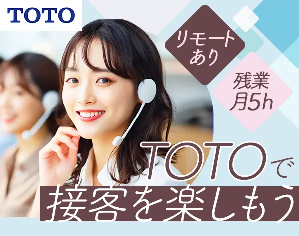 TOTO商品オンラインアドバイザー*未経験OK*月給29万～も*在宅有*年休123