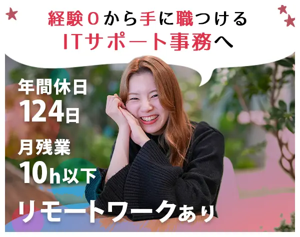 ITサポート事務／年休124日以上（土日祝）／残業10h以下／リモートあり