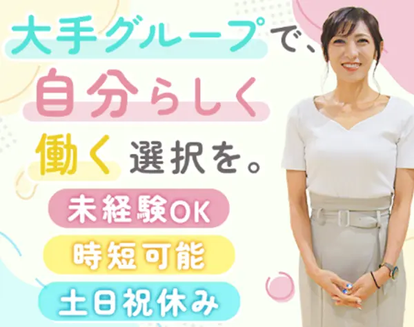 ジョブスタートアシスタント＊未経験OK＊直行直帰可＊1日4h～OK＊転勤なし