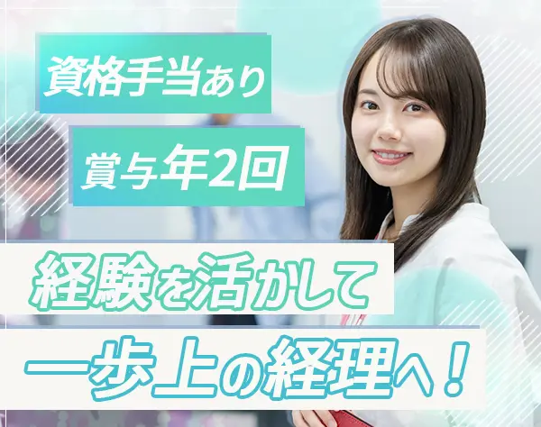 経理｜月給32.4万円～*賞与過去実績3～4ヶ月分*ネイルOK*服装自由