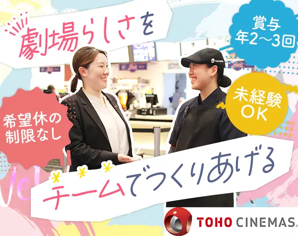 劇場マネージャー*未経験OK*賞与年2～3回*家賃補助7割*連休取得可◎