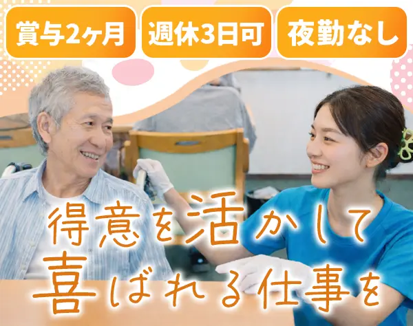 ケアスタッフ*未経験8割以上*国家資格GET*完週2日*週休3日OK*年休161日可