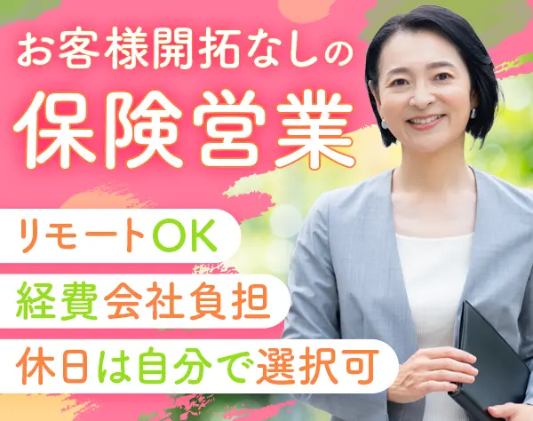 保険プランナー[ご契約者様のみ]／★アポあり・朝礼なし・採用業務なし