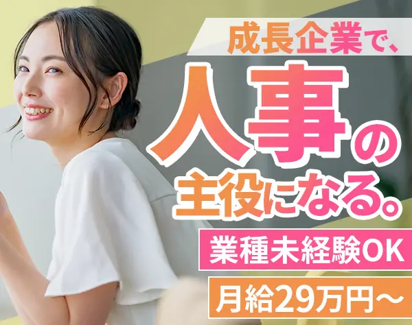 福岡｜IT企業の人事（採用×経営企画）／月給29万円～