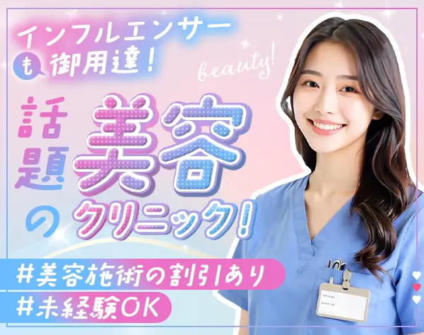 美容カウンセラー/月給30万円〜/未経験歓迎/残業ほぼなし/髪色自由