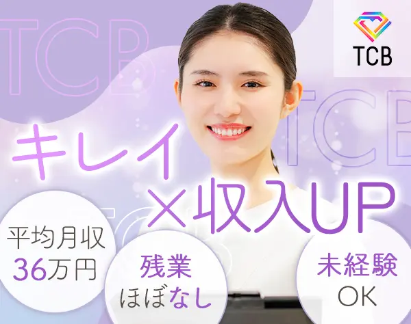 美容カウンセラー*未経験歓迎*平均月収36万円*賞与年2回*定時退社がキホン