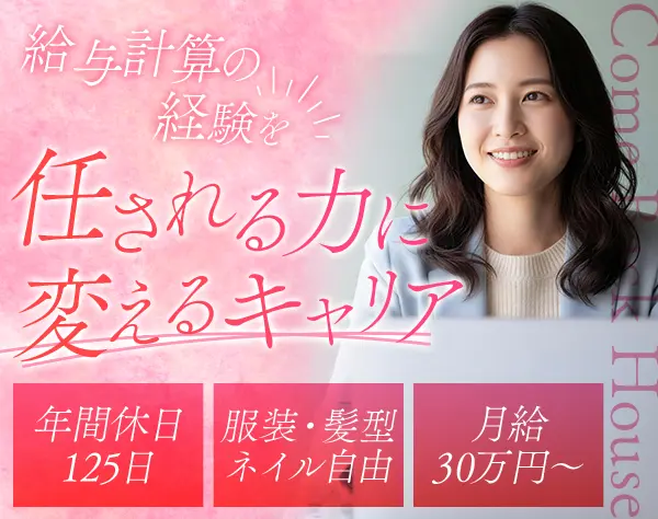 給与計算事務*月給最大50万円*残業月3～10h*有給取得率80%*転勤なし