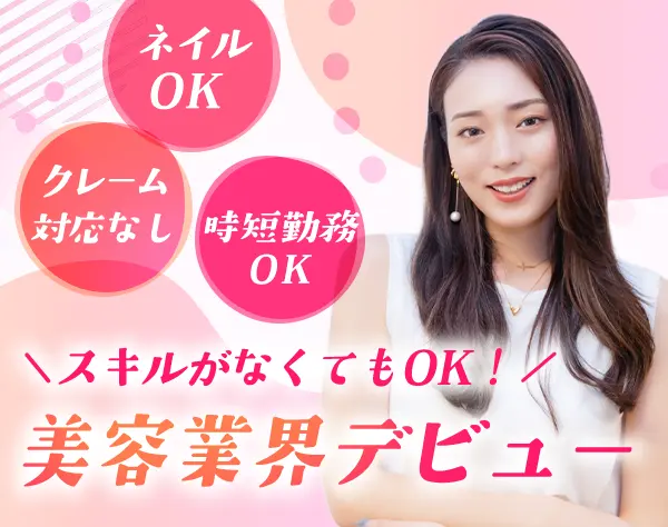 予約受付サポート(アイラッシュ専門)*未経験歓迎*残業なし*賞与年2回