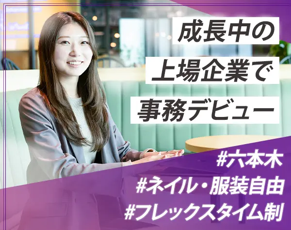 不動産事務（未経験歓迎）土日祝休み◆六本木勤務◆髪色・ネイル・服装自由