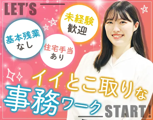 不動産事務*未経験歓迎！*賞与最大年3回*基本残業なし*副業OK*住宅手当あり