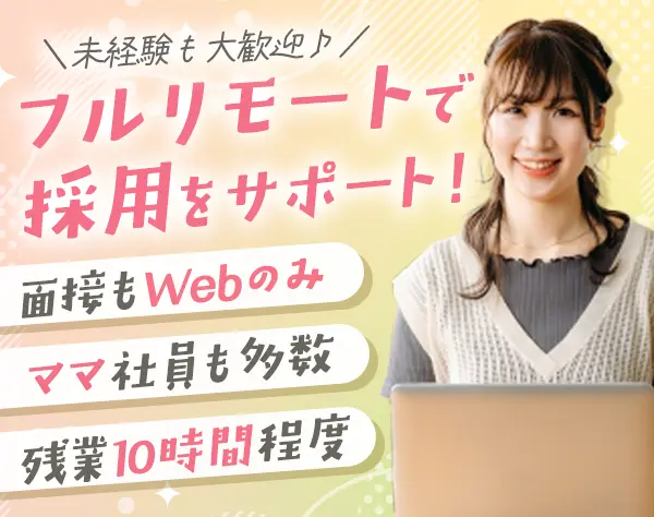 インサイドセールス*完全在宅で月25万〜*未経験歓迎*土日祝休*残業少なめ